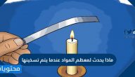 ماذا يحدث لمعظم المواد عندما يتم تسخينها