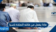 ماذا يفعل من فاتته الصلاة ناسيا