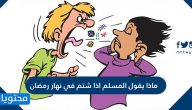 ماذا يقول المسلم اذا شتم في نهار رمضان