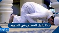 ماذا يقول المصلي في السجود