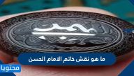 ماهو نقش خاتم الامام الحسن