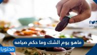 ماهو يوم الشك وما حكم صيامه