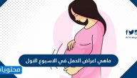 ماهي اعراض الحمل في الاسبوع الاول