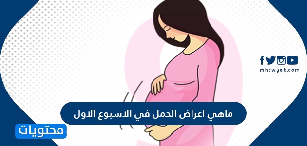 أعراض الحمل الأسبوع الأول