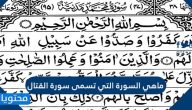 ماهي السورة التي تسمى سورة القتال