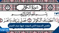 ماهي السورة التي لايوجد فيها حرف الميم