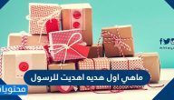 ماهي اول هديه اهديت للرسول
