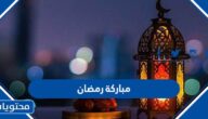 مباركة رمضان 1446 للاهل والاصحاب والاحباب مكتوبة وبالصور 2025