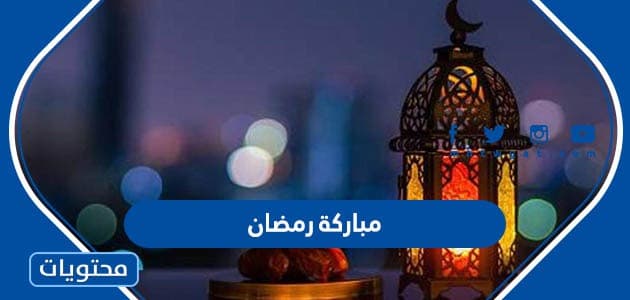مباركة رمضان 1445 للاهل والاصحاب والاحباب مكتوبة وبالصور 2024
