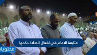 متابعة الامام في افعال الصلاة حكمها