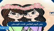 متى اليوم العالمي للأخت الوسطى عبارات وكلمات ورسائل للأخت الوسطى