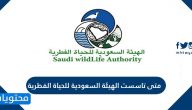متى تأسست الهيئة السعودية للحياة الفطرية