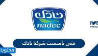 متى تأسست شركة نادك