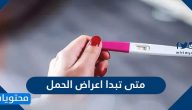 متى تبدأ أعراض الحمل وكيف يمكن التخفيف منها