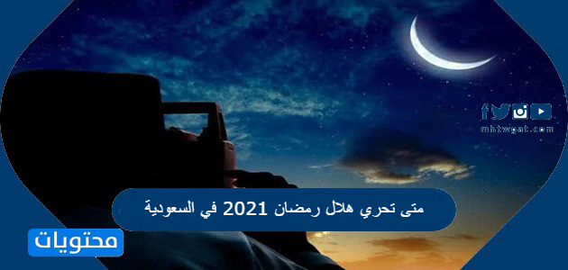 تحري هلال رمضان 1442