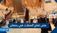 متى تفتح المحلات في رمضان 1446 / 2025