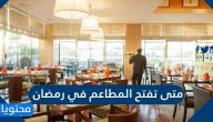 متى تفتح المطاعم في رمضان السعودية 2021