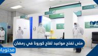 متى تفتح مواعيد لقاح كورونا في رمضان 2021/1442