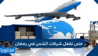 متى تقفل شركات الشحن في رمضان في السعودية 2025