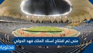 متى تم افتتاح استاد الملك فهد الدولي