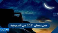 متى رمضان 2021 في السعودية وعدد ساعات الصيام عند بداية رمضان 2021