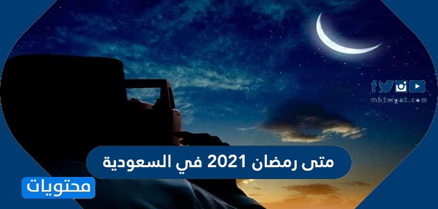 موعد رمضان 2021 في السعودية