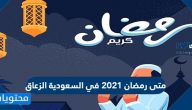 متى رمضان في السعودية الزعاق 1442/2021