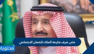 متى صرف مكرمة الملك للضمان الاجتماعي رمضان 2021/1442