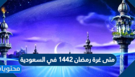 متى غرة رمضان 1442 في السعودية وكم عدد ساعات صيام رمضان