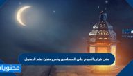 متى فرض الصيام على المسلمين وكم رمضان صام الرسول