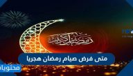 متى فرض صيام رمضان هجريا