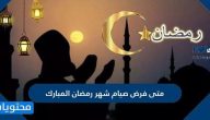 متى فرض صيام شهر رمضان المبارك