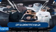 متى موعد إعادة مسلسل بيت الذل