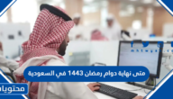 متى نهاية دوام رمضان 1443 في السعودية