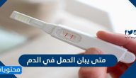 متى يبان الحمل في الدم