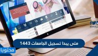 متى يبدا تسجيل الجامعات 1443 السعودية