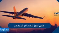 متى يجوز للمسافر ان يفطر