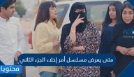 متى يعرض مسلسل أمر إخلاء الجزء الثاني