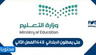 متى يعطلون الابتدائي 1442 الفصل الثاني