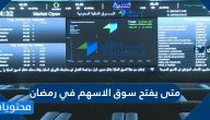 متى يفتح سوق الاسهم في رمضان 1443/2022