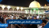 متى يكون الدعاء في صلاة التراويح