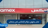 متى ينتهي دوام ارامكس في رمضان