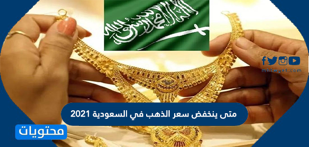 السعودية سعر في متى الذهب ينخفض أسعار الذهب