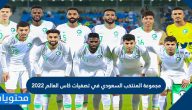مجموعة المنتخب السعودي في تصفيات كاس العالم 2022