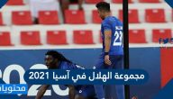 مجموعة الهلال في آسيا 2021