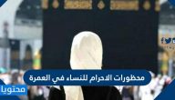 محظورات الاحرام للنساء في العمرة