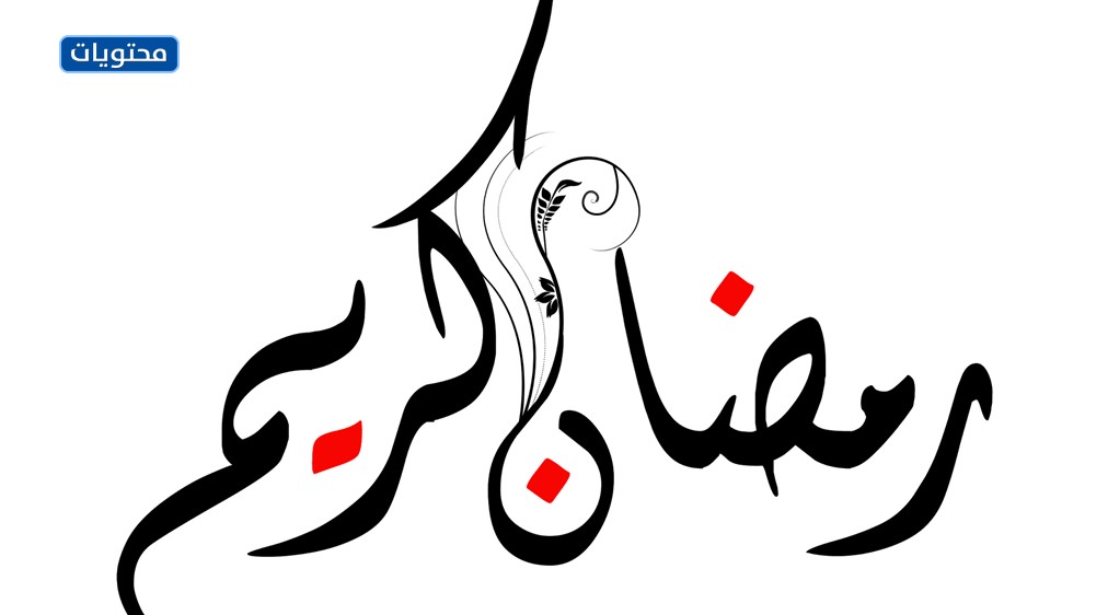 مخطوطة رمضان كريم