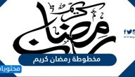 مخطوطة رمضان كريم png مميزة 2025
