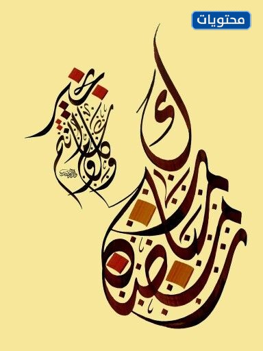 مخطوطة رمضان مبارك