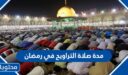 مدة صلاة التراويح في رمضان 2026